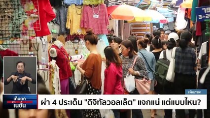 ผ่า 4 ประเด็น “ดิจิทัล วอลเล็ต” แจกแน่ แต่แบบไหน? | เก็บตกจากเนชั่น | 10 พ.ย. 66 | PART 3
