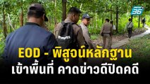 EOD - พิสูจน์หลักฐานเข้าพื้นที่คาดข่าวดีปิดคดีเสี่ยแป้ง | เที่ยงทันข่าว | 10 พ.ย.66