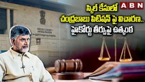స్కిల్ కేసులో చంద్రబాబు పిటిషన్ పై విచారణ ... హైకోర్టు తీర్పుపై ఉత్కంఠ || CBN Case Updates || ABN