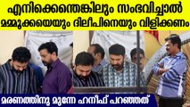 ഞാന്‍ ഇല്ലാതായാൽ മമ്മൂക്കയെയും ദിലീപിനെയും വിളിക്കണം, അവസാനമായി   ഹനീഫ് പറഞ്ഞത് ഇങ്ങനെ