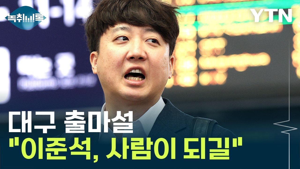 김근식 "이준석, 신당 창당? 같이 할 사람 없을 것...사람이 되길" [Y녹취록]...