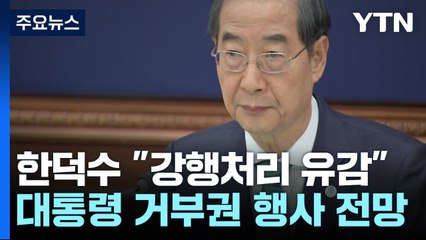 한 총리 "사회적 갈등 심화 안건 숙의 없이 처리...유감" / YTN
