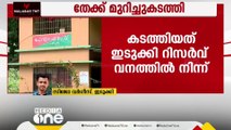 തേക്ക് മരങ്ങൾ മുറിച്ച് കടത്തിയ സംഭവം; വനംവകുപ്പ് ഉദ്യോഗസ്ഥരുടെ ഒത്താശയോടെയെന്ന് ആരോപണം