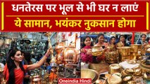 Dhanteras 2023: धनतेरस पर भूलकर न खरीदें ये चीजें, फायदे की जगह होगा नुकसान | Diwali |वनइंडिया हिंदी