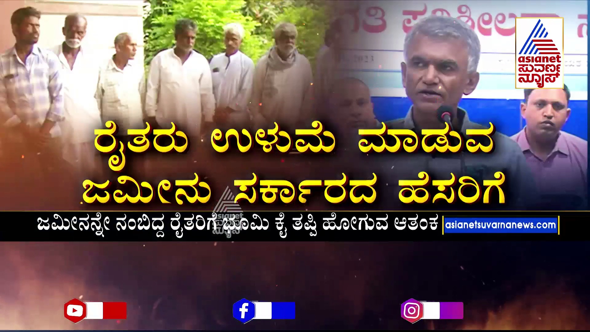 ರೈತರು ಉಳುಮೆ ಮಾಡುವ ಜಮೀನು ಸರ್ಕಾರದ ಹೆಸರಿಗೆ:  ಸೌಕರ್ಯ ಸಿಗದೇ ಅನ್ನದಾತರು ಕಂಗಾಲು..!