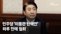 민주당 '이동관 탄핵안' 하루만에 철회…