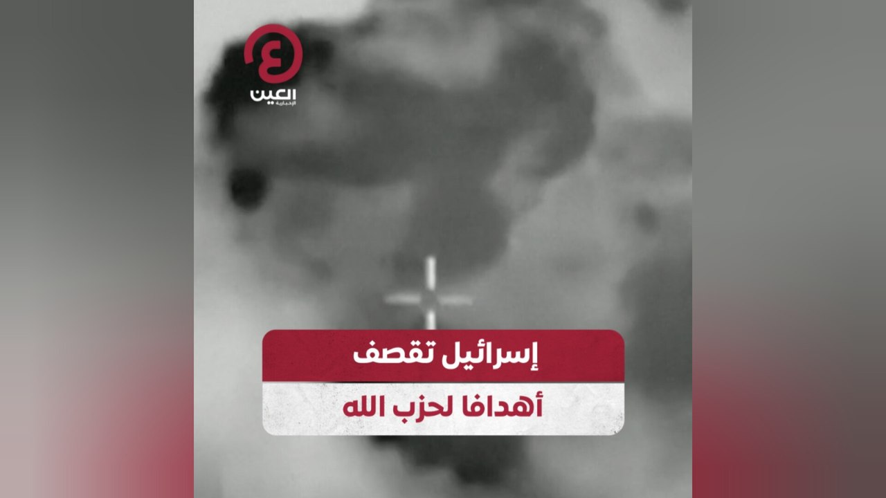 إسرائيل تقصف أهدافا لحزب الله