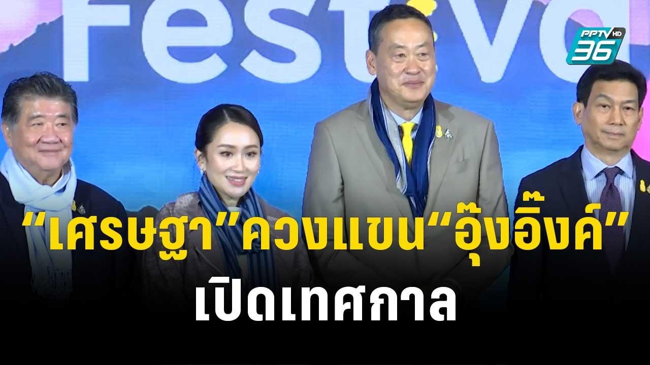 “เศรษฐา” ควงแขน “อุ๊งอิ๊งค์” เปิดเทศกาล Thailan...