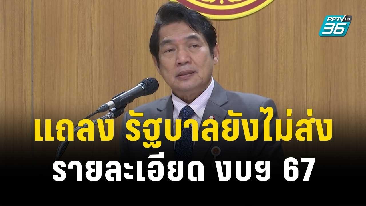 โฆษกสภาฯแถลง รัฐบาลยังไม่ส่งรายละเอียด งบฯ 67 |...