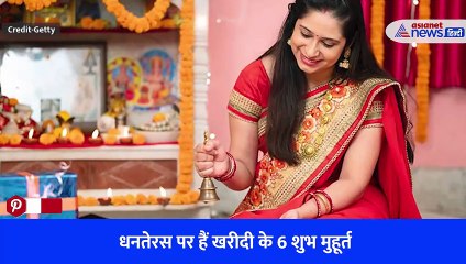 धनतेरस पर हैं खरीदी के 6 शुभ मुहूर्त