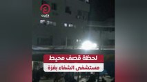 لحظة قصف محيط مستشفى الشفاء بغزة
