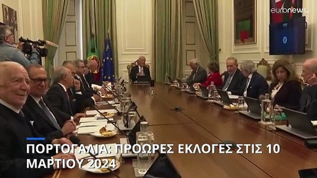 Πορτογαλία: Προκηρύχθηκαν εκλογές στις 10 Μαρτίου μετά την παραίτηση Κόστα