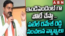 ఇండిపెండెంట్ గా పోటీ చేస్తా .. పటేల్ రమేశ్ రెడ్డి సంచలన వ్యాఖ్యలు || Suryapet || Patel Ramesh Reddy
