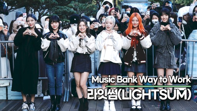 라잇썸(LIGHTSUM), 6명 모두가 사랑스러운 걸그룹(뮤직뱅크 출근길) [TOP영상]