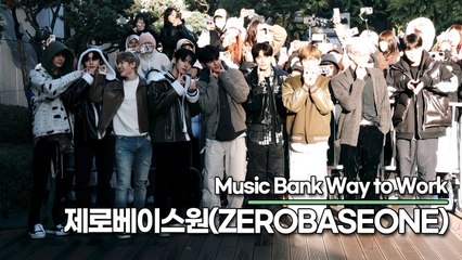 제로베이스원(ZEROBASEONE), 강추위에도 마음만은 따뜻해지는 미모(뮤직뱅크 출근길) [TOP영상]