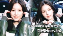 희진(Hee-Jin), 요정이 여의도에 왔어요 “눈부신 희진이 미모”(뮤직뱅크 출근길) [TOP영상]