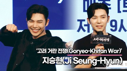 지승현(Ji Seung-Hyun), 캐스팅되었을 때 부끄러웠었어요(‘고려 거란 전쟁’ 제작발표회) [TOP영상]