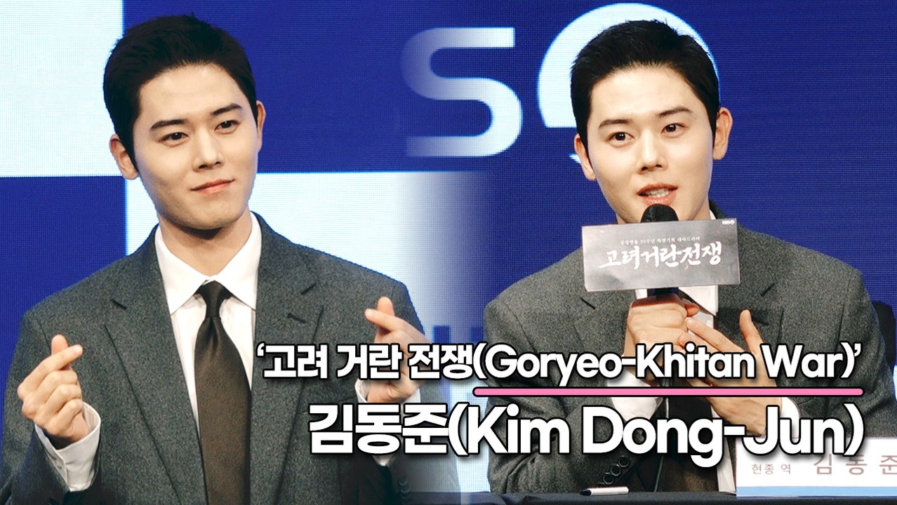 김동준(Kim Dong-Jun), 사극인데 최수종과 함께 한다? 출연 고민을 할 필요가 없었어요(‘고려 거란 전쟁’ 제작발표회) [TOP영상]