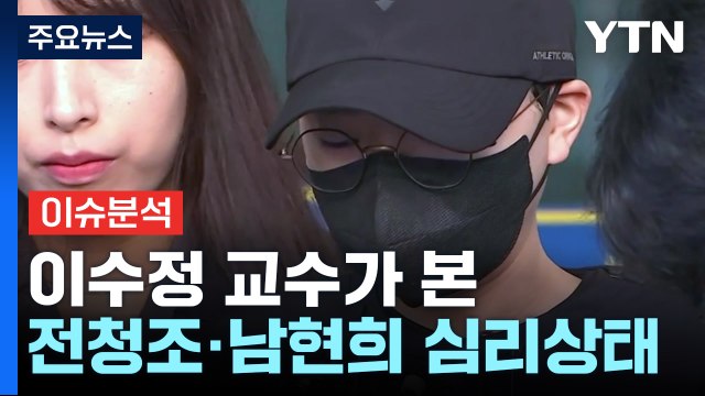 [더뉴스] 남현희 속았다 VS 전청조 알았다 ...팽팽한 신경전 / YTN