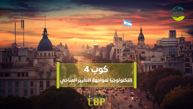 قصة من كوب | كوب 4 التكنولوجيا لمواجهة التغيير المناخي