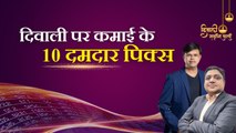 Diwali Top Picks 2023: इस दिवाली से अगली दिवाली तक कमाई के लिए 10 शानदार शेयर