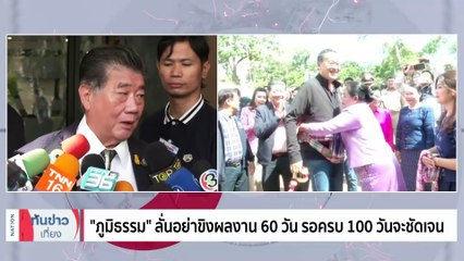 "นายกฯ" โชว์ผลงาน 60 วัน แก้ปากท้อง ลดรายจ่าย เพิ่มรายได้ | เนชั่นทันข่าวเที่ยง | 10 พ.ย. 66 | PART 3