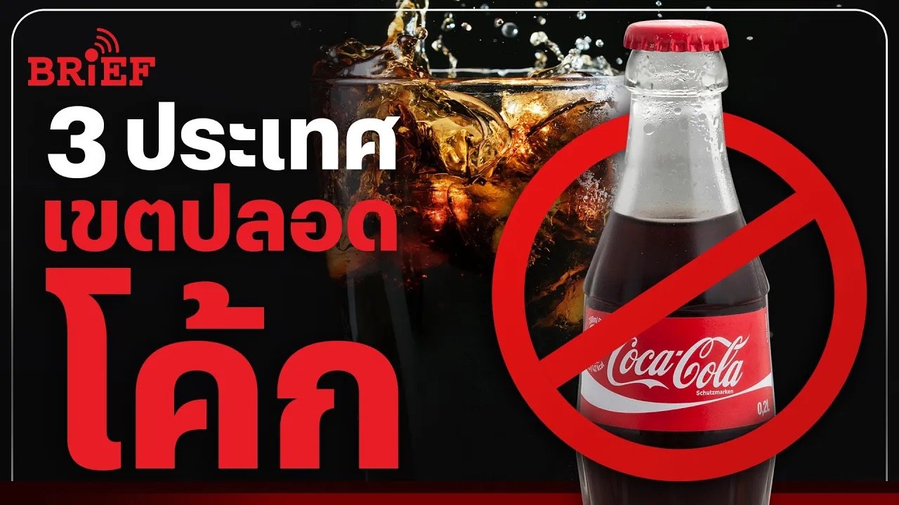 ประเทศไหนในโลก ที่ไม่มีโค้กขาย | #beartaiBRIEF