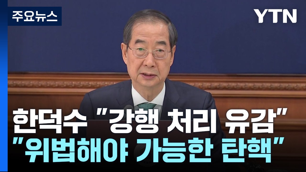 총리 "숙의 없이 처리, 유감"...대통령실, 반응 자제 / YTN