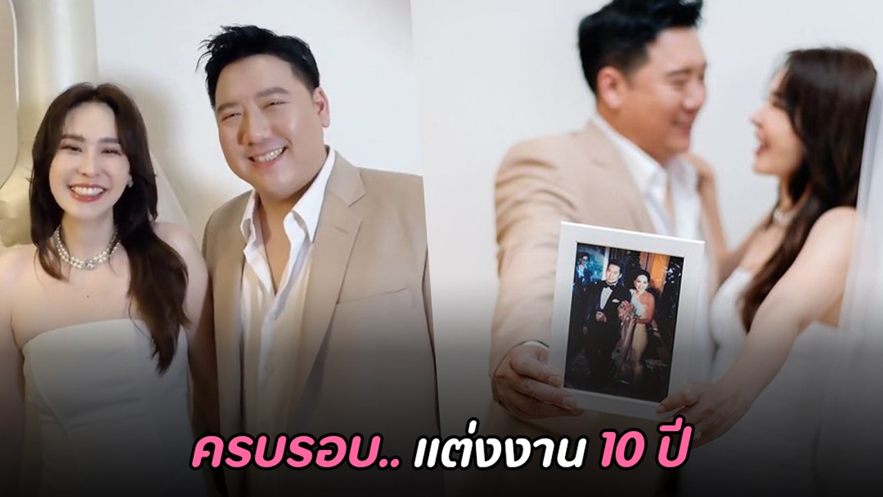 นุ้ย สุจิรา ฉลอง 10 ปี ยอมเปลี่ยนใช้นามสกุลสามี เป็นของขวัญครบรอบ