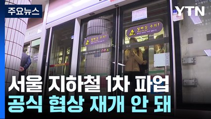 서울지하철 1차 파업 곧 종료...공식 협상 재개 안 돼 / YTN