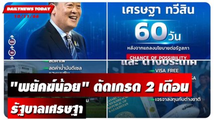 "พยัคฆ์น้อย" ตัดเกรด 2 เดือน รัฐบาลเศรษฐา  | DAILYNEWSTODAY เดลินิวส์ 10/11/66