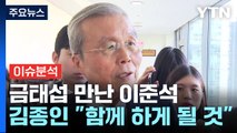 [뉴스큐] '이동관 탄핵안 재추진' 뇌관 부상...김종인 