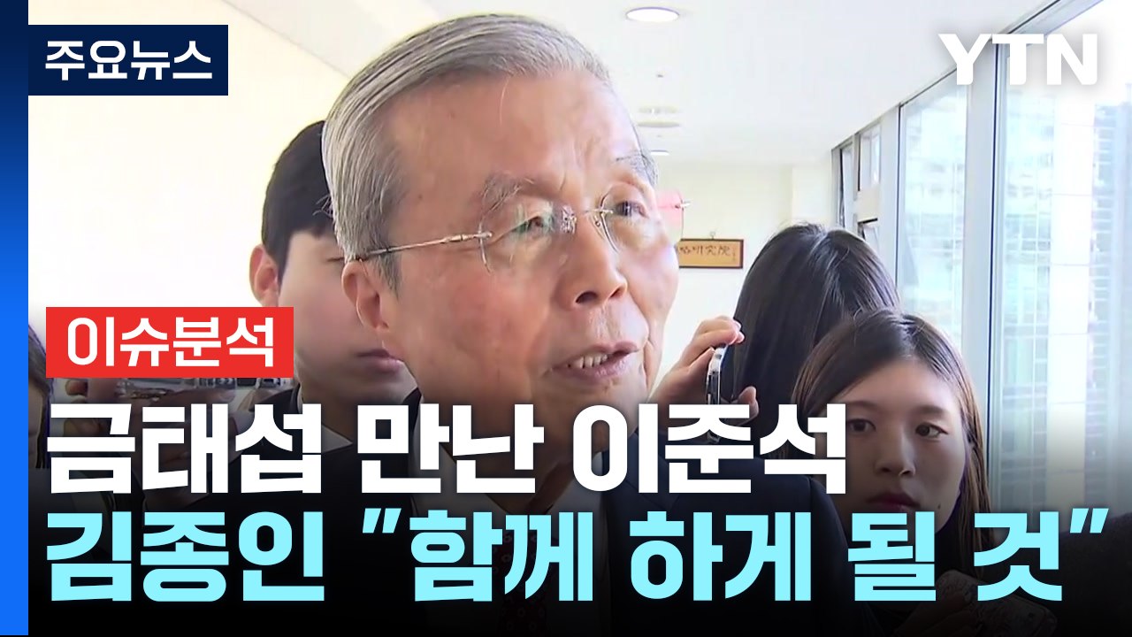 [뉴스큐] '이동관 탄핵안 재추진' 뇌관 부상...김종인 "이준석·금태섭 이견 없어"...