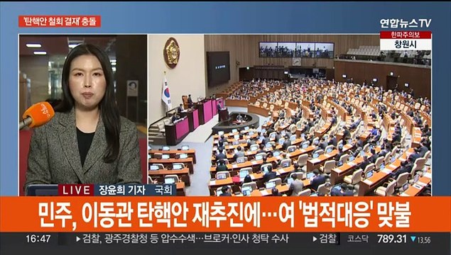 '이동관 탄핵안 철회'에 충돌… 다시 발의 · 법적대응