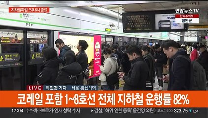 서울지하철 이틀차 파업 막바지…퇴근길 표정