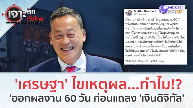 'เศรษฐา' ไขเหตุผล...ทำไม!? ออกผลงาน 60 วัน ก่อนแถลง 'เงินดิจิทัล' (10 พ.ย. 66) | เจาะลึกทั่วไทย