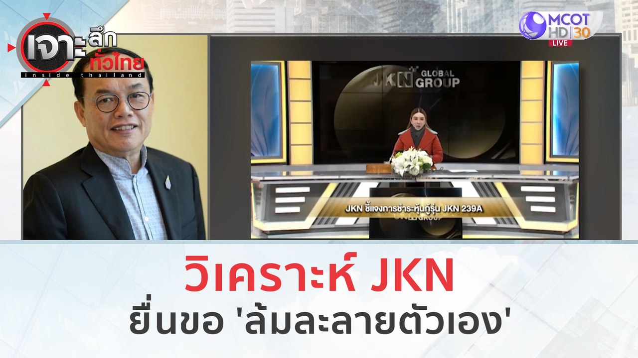 วิเคราะห์ JKN ยื่นขอ 'ล้มละลายตัวเอง' (10 พ.ย....