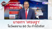 นายกฯ 'เศรษฐา' โชว์ผลงาน 60 วัน ทำได้จริง! (10 พ.ย. 66) | เจาะลึกทั่วไทย