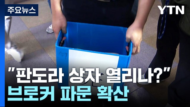 판도라 상자 열리나? ...18억 구속 브로커 파문 확산! / YTN