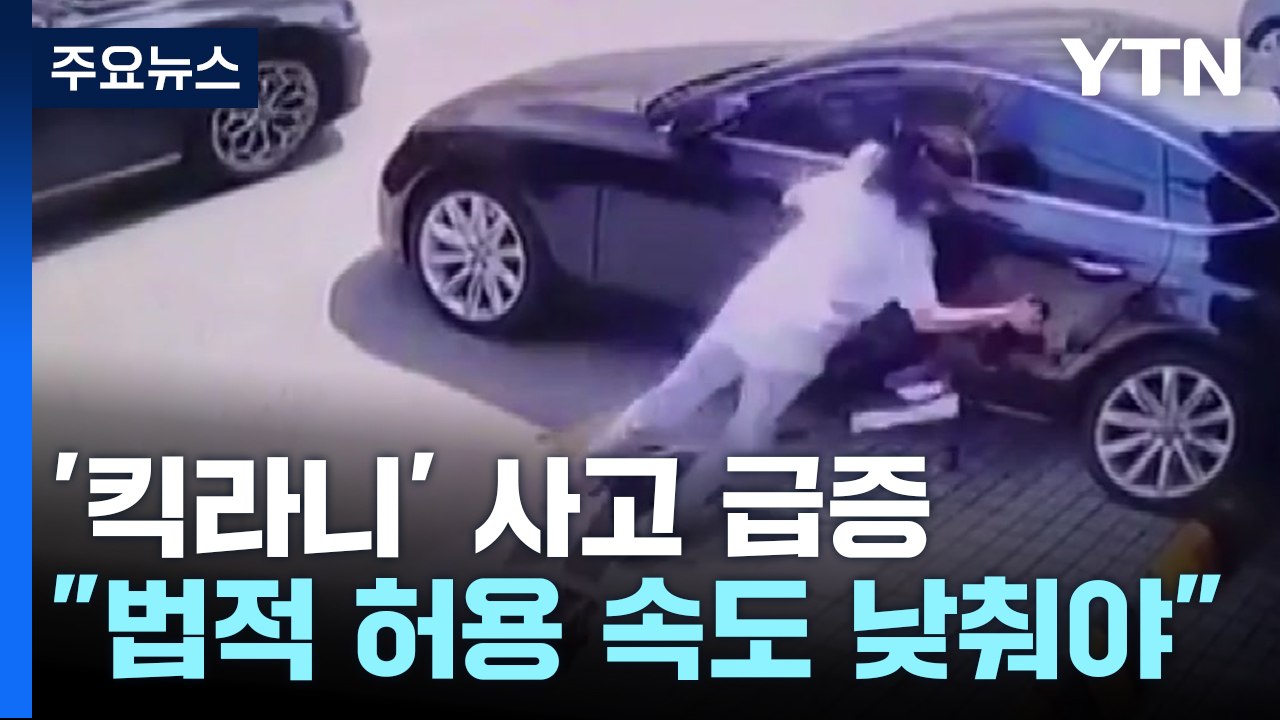무법자 '킥라니' 킥보드 사고 급증..."제한 속도 낮춰야" / YTN