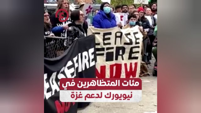 مئات المتظاهرين في نيويورك لدعم غزة
