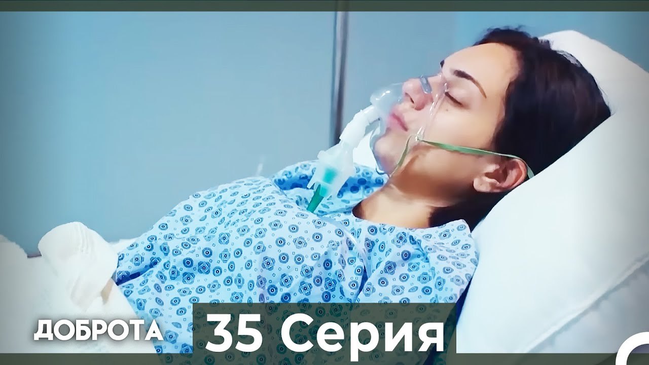 Доброта 35 Cерия (Русский дубляж)
