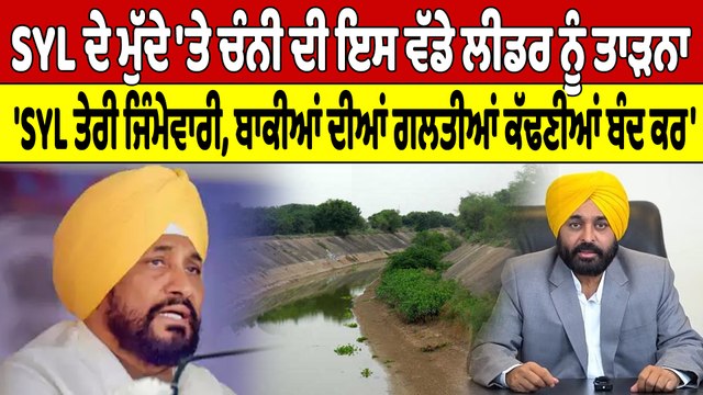 SYL ਦੇ ਮੁੱਦੇ 'ਤੇ Charanjit Channi ਦੀ ਇਸ ਵੱਡੇ ਲੀਡਰ ਨੂੰ ਤਾੜਨਾ, 'SYL ਤੇਰੀ ਜਿੰਮੇਵਾਰੀ |OneIndia Punjabi