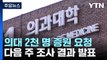 전국 의대 2천 명 증원 요청...의협 '이견' 징계 추진 논란 / YTN