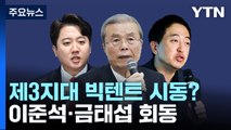 이준석·금태섭·김종인 회동...'제3지대 빅텐트' 시동? / YTN