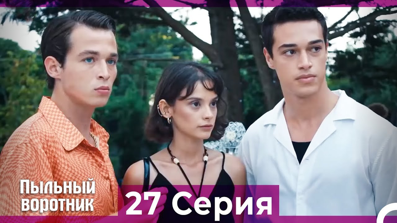 Пыльный воротник 27 Серия (Русский Дубляж)