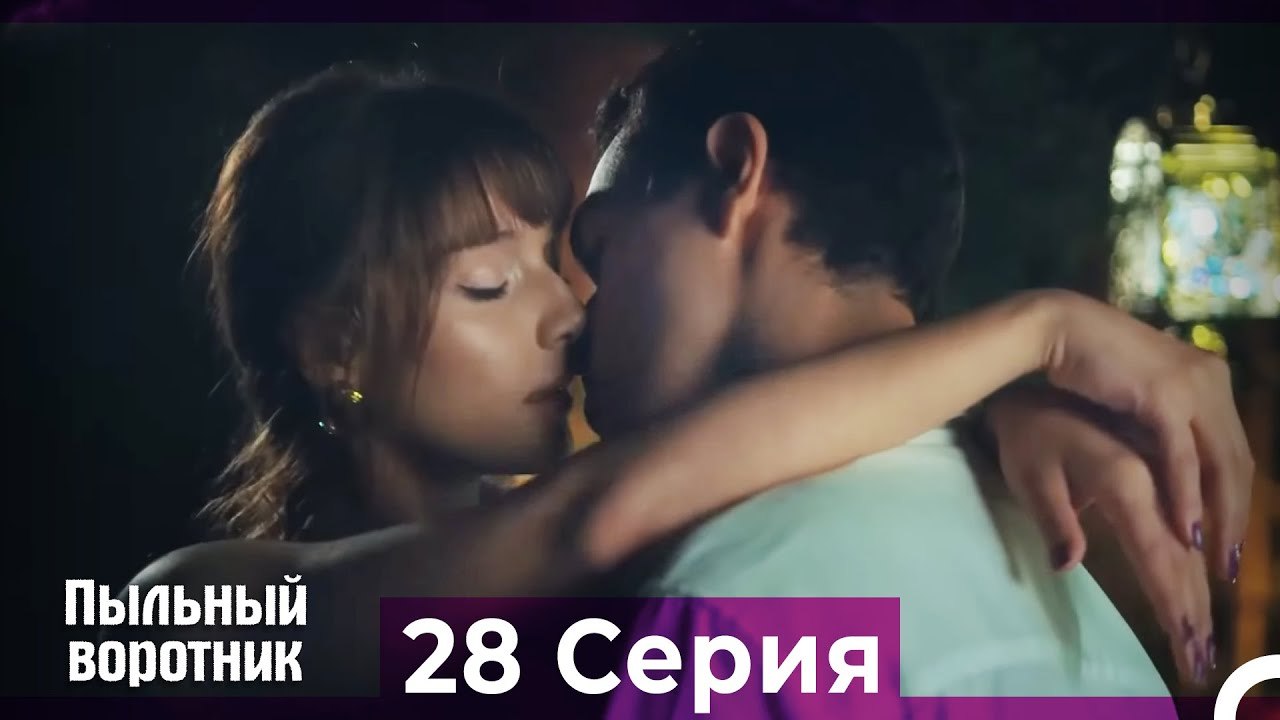 Пыльный воротник 28 Серия (Русский Дубляж)