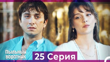 Пыльный воротник 25 Серия (Русский Дубляж)