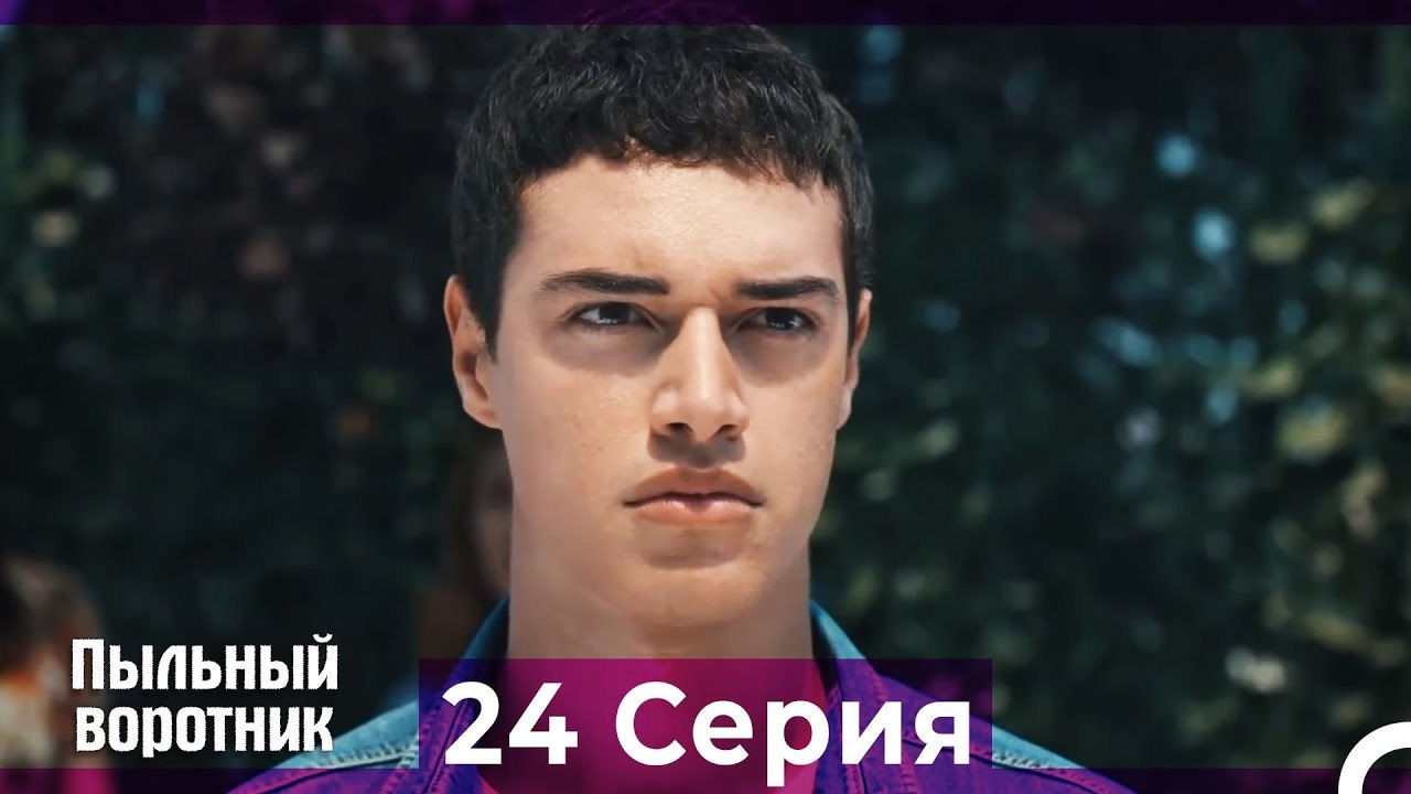 Пыльный воротник 24 Серия (Русский Дубляж)