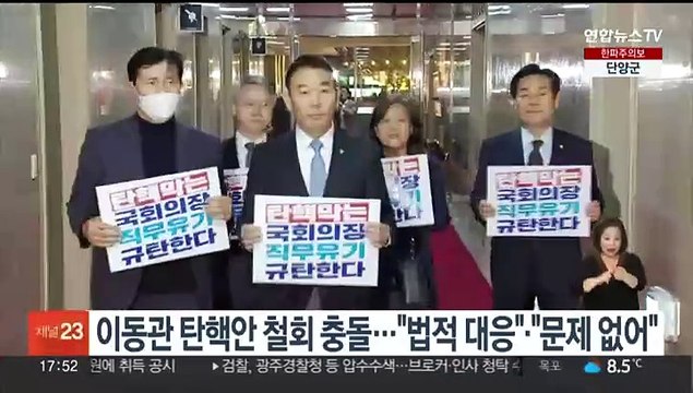 이동관 탄핵안 철회 충돌… 법적 대응 문제 없어